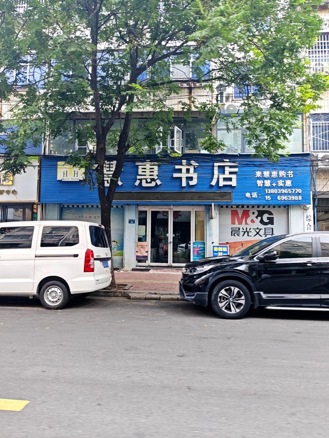 慧惠书店