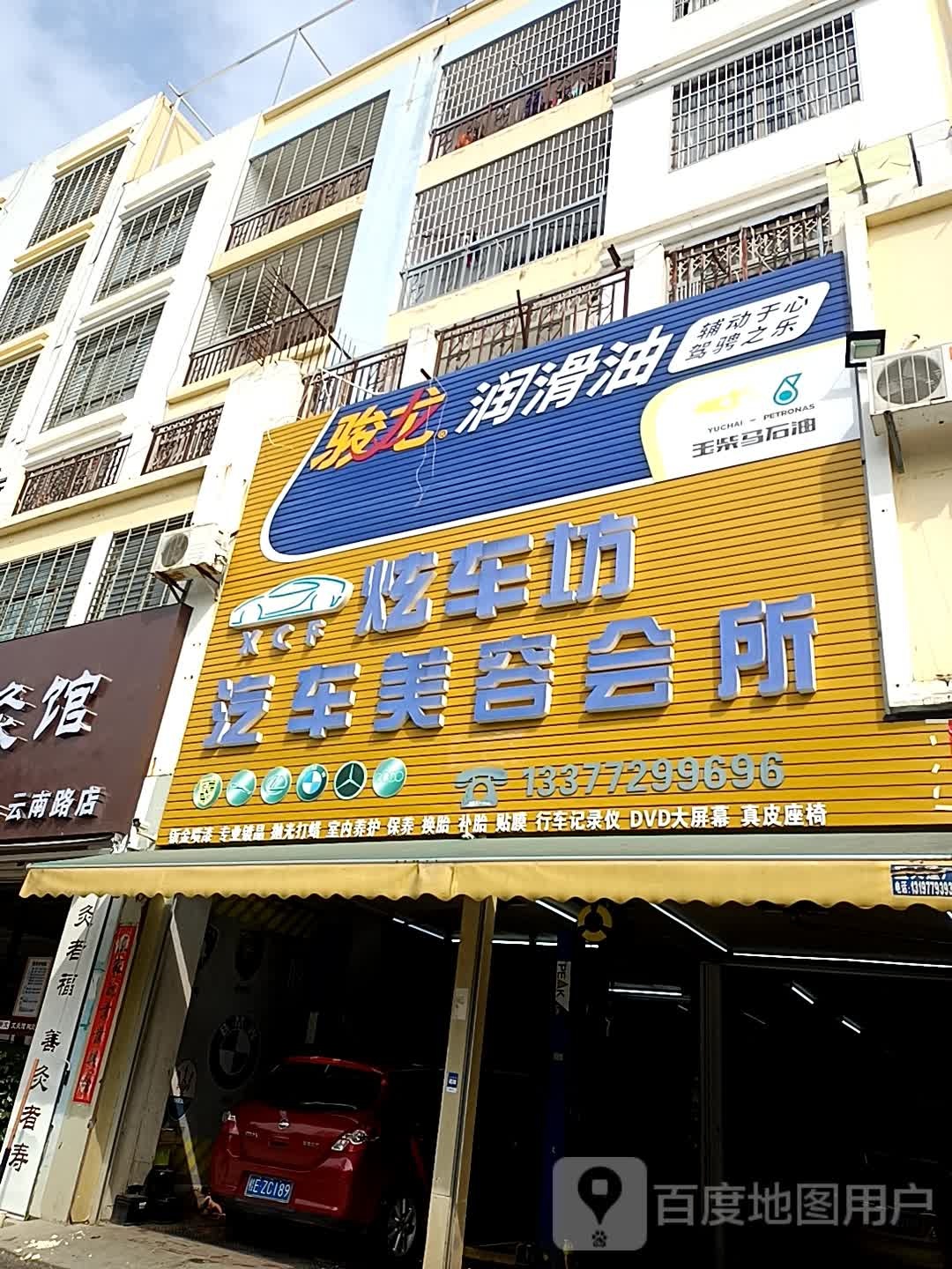 炫车坊汽车美容会所