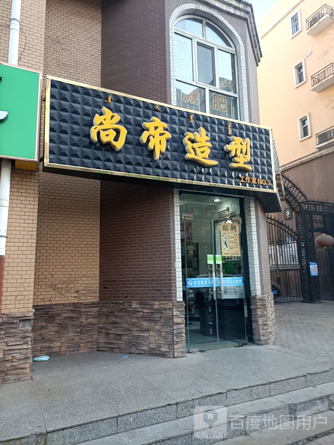 尚帝造型(NO.3店)