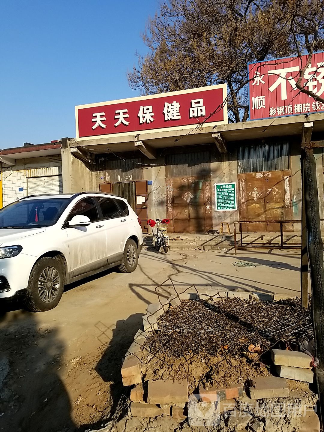 天天保健品