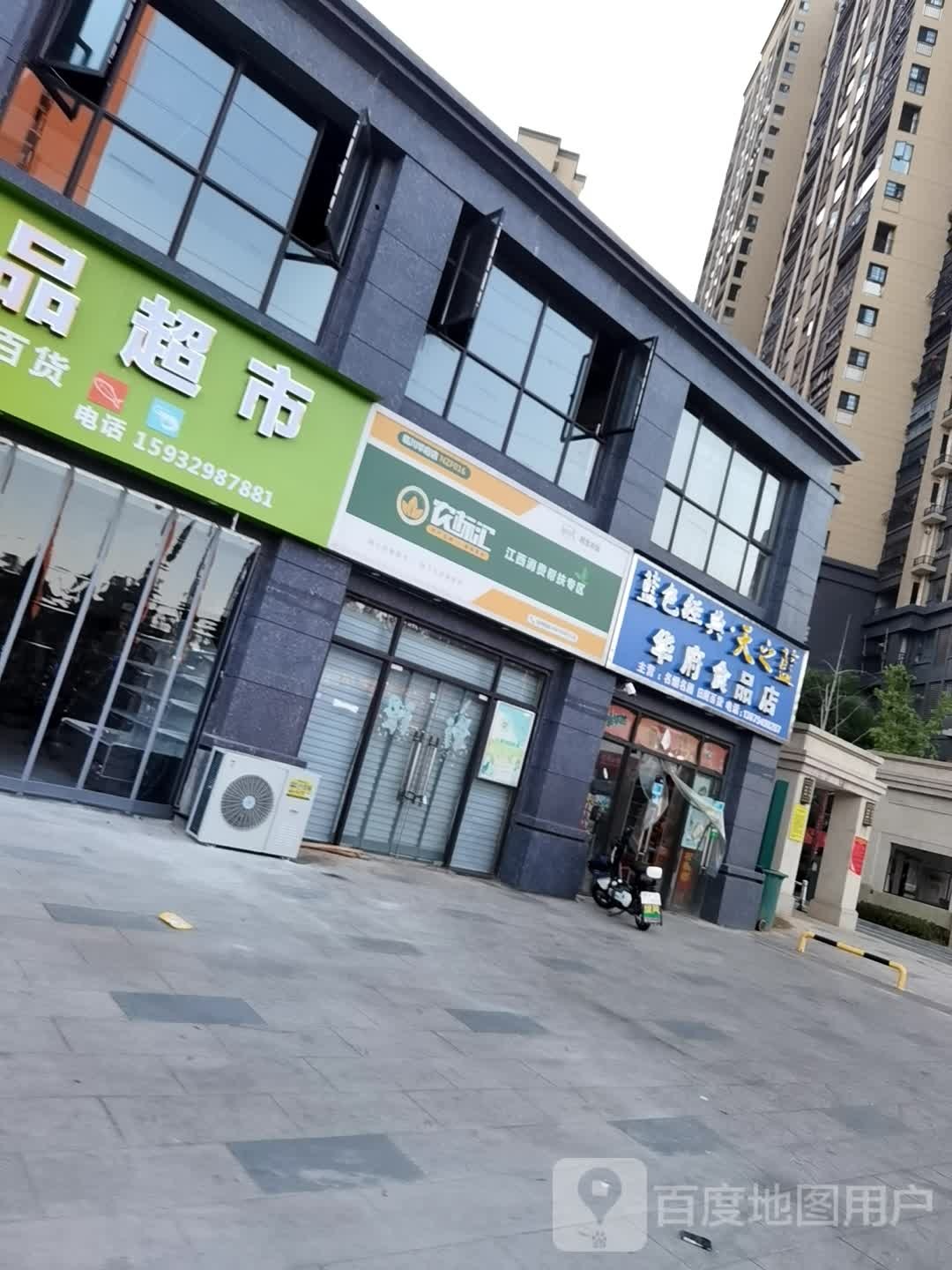 华府食品店