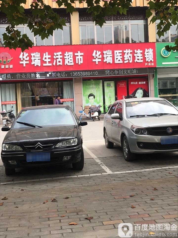 华瑞生活超市(尹溪店)