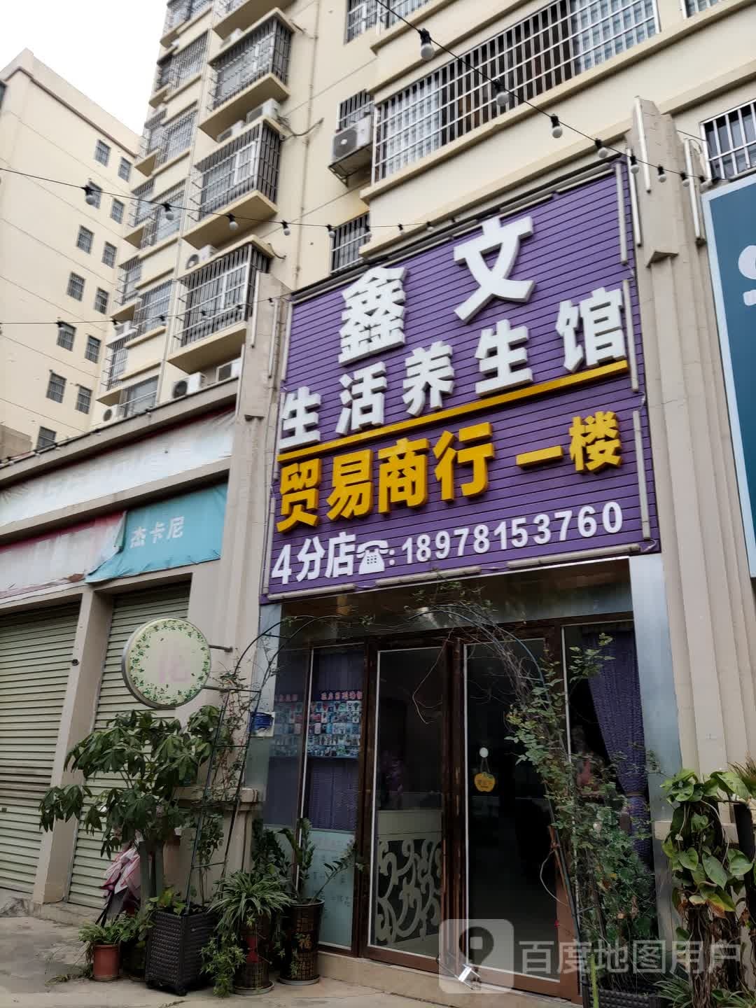 鑫文生活养生馆