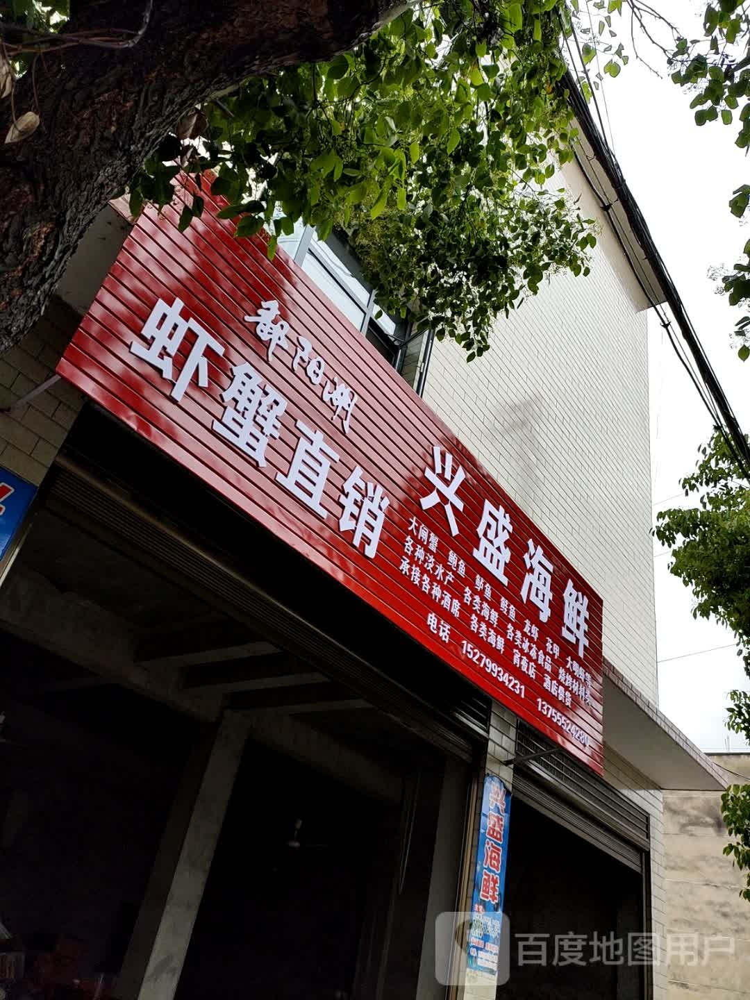 兴胜海鲜