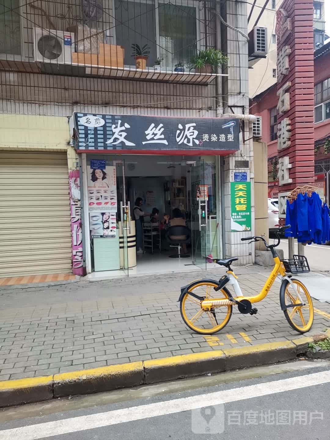 发丝源美发店(纺织一路店)