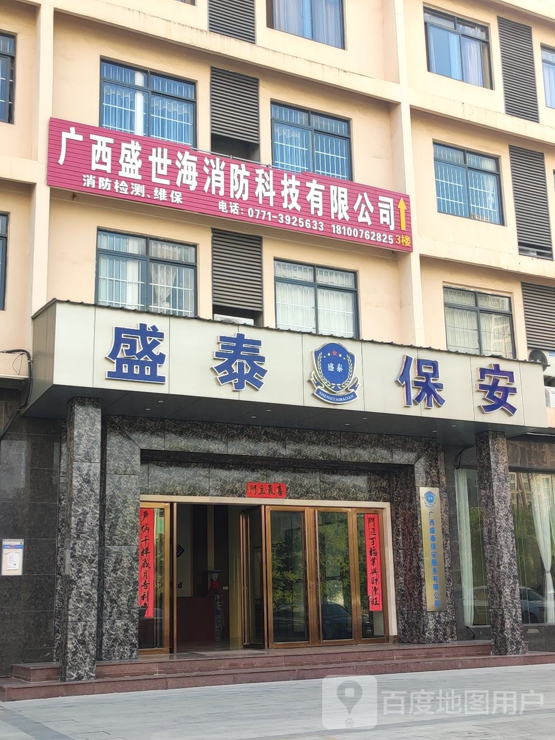 盛泰保安
