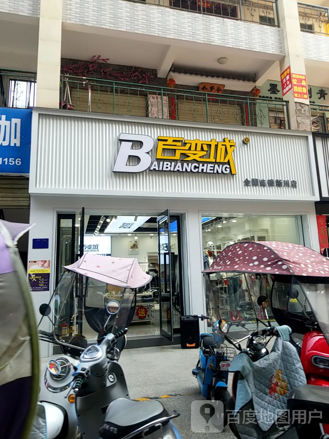 淅川县百变城(鹳河路店)