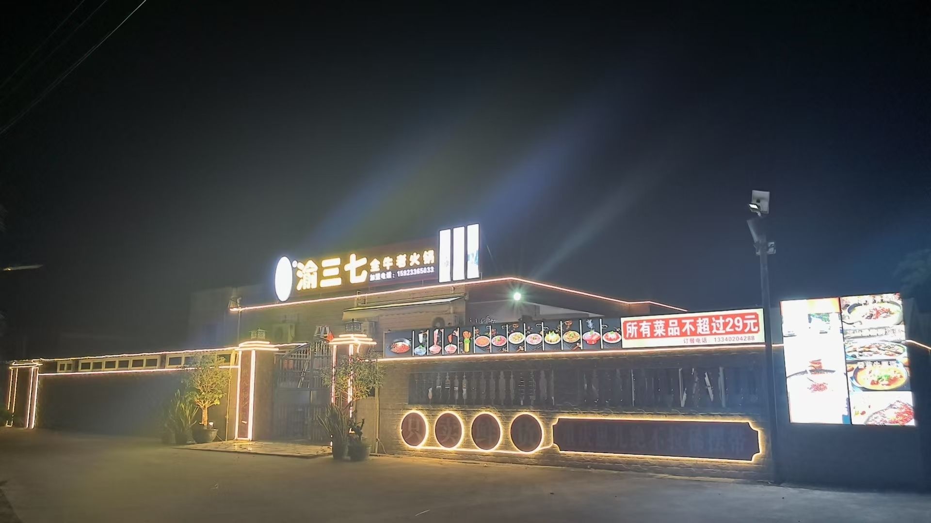 文昌渝三七全牛老火锅