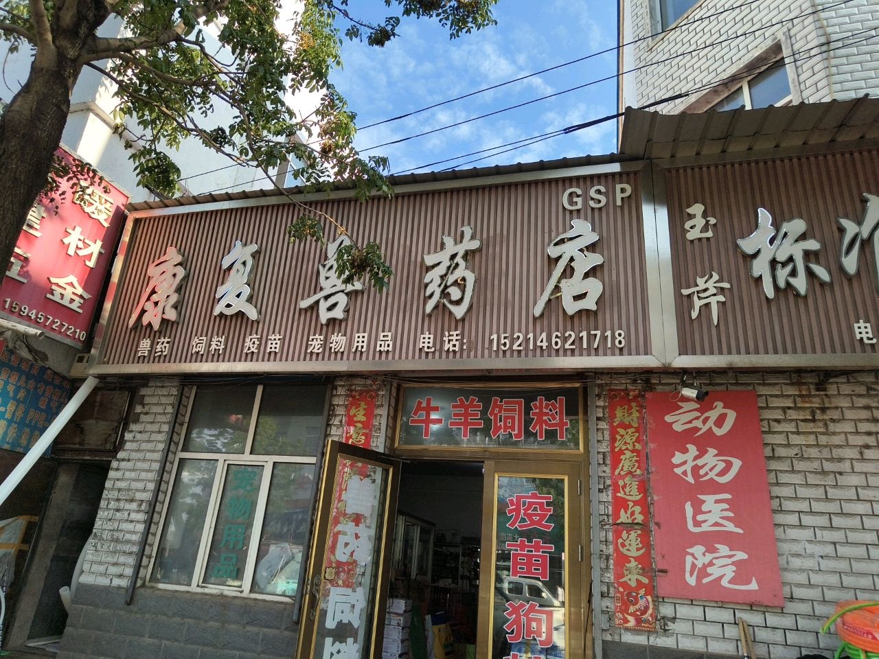 康复兽药店