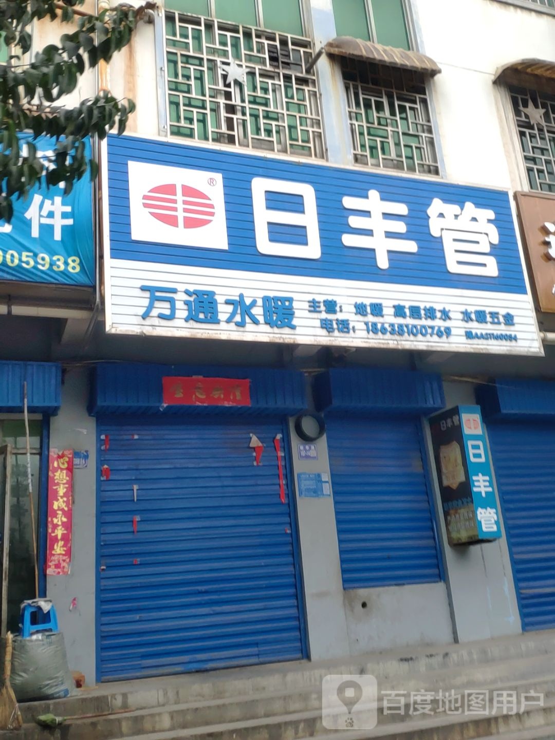 巩义市日丰管(新华路店)