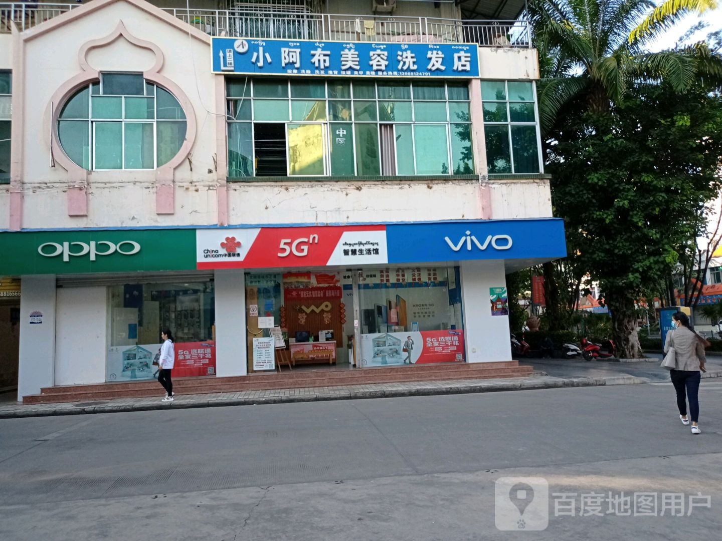 小阿布美容洗发店