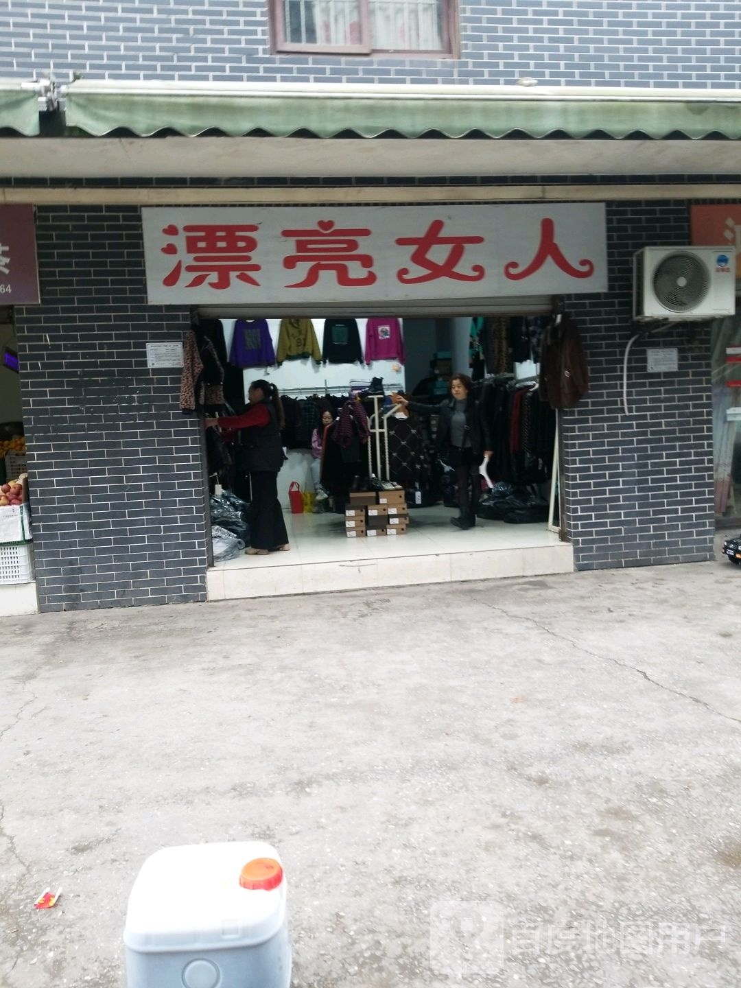 漂亮女人(民主新街店)