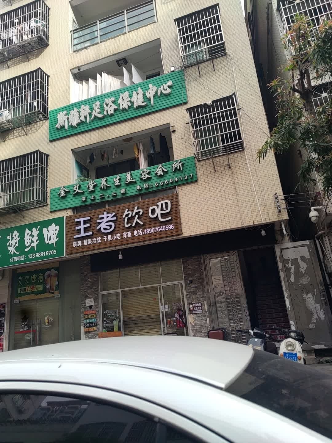 斯雅轩足浴保健中心