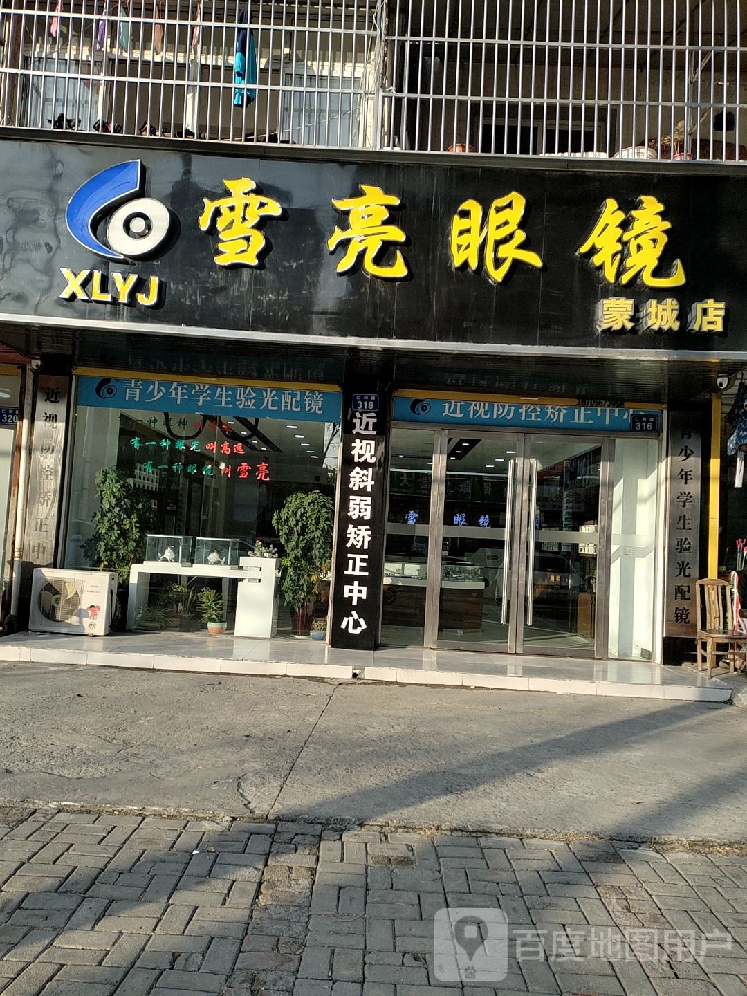雪亮眼镜(蒙城店)