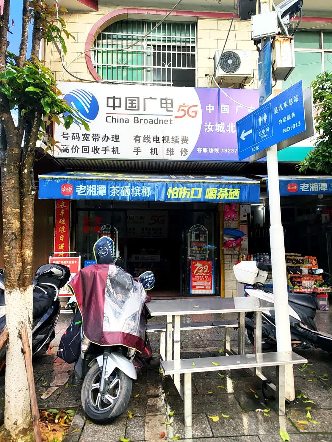 中国广电(汝城北站店)