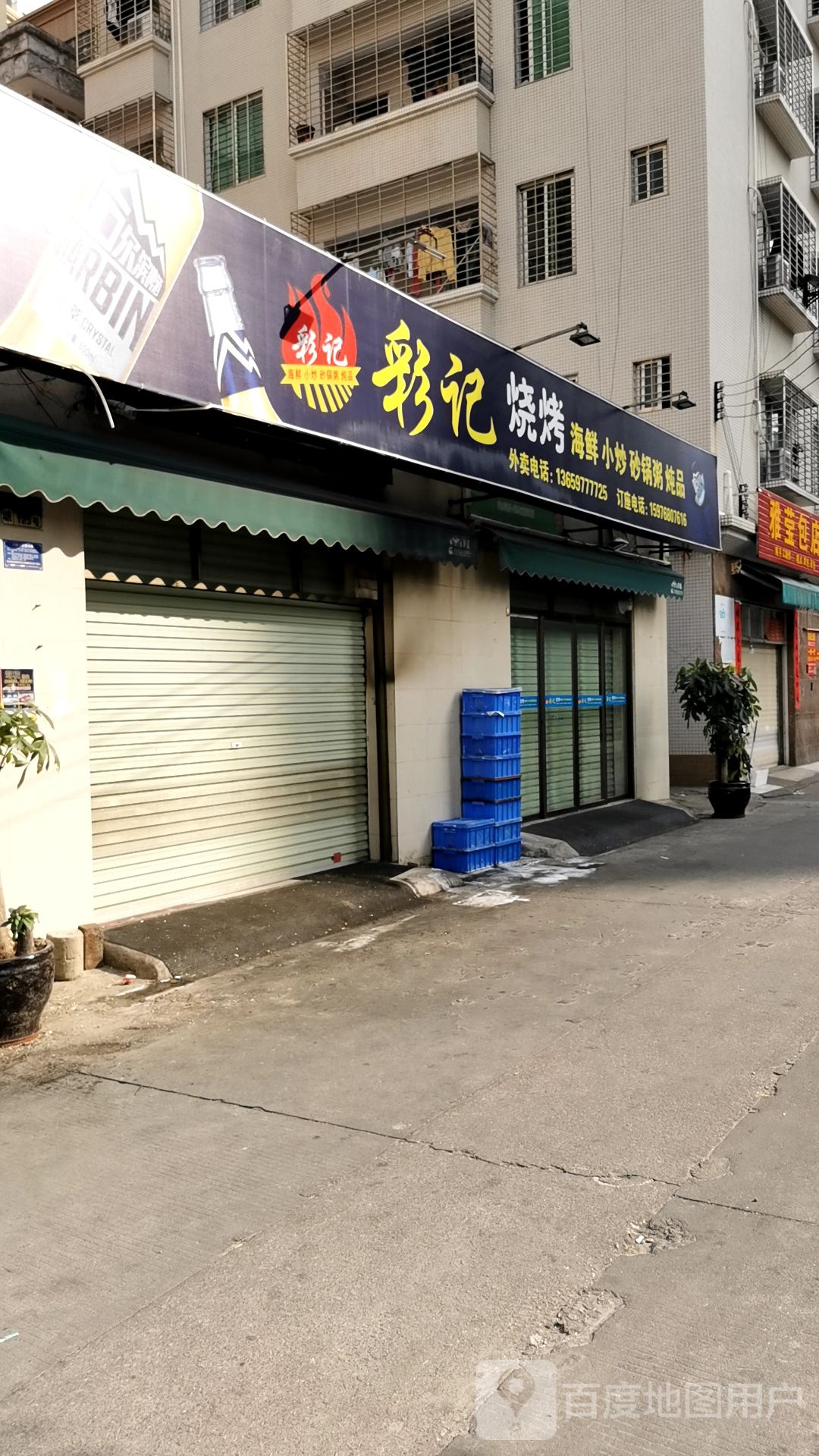彩记烧烤