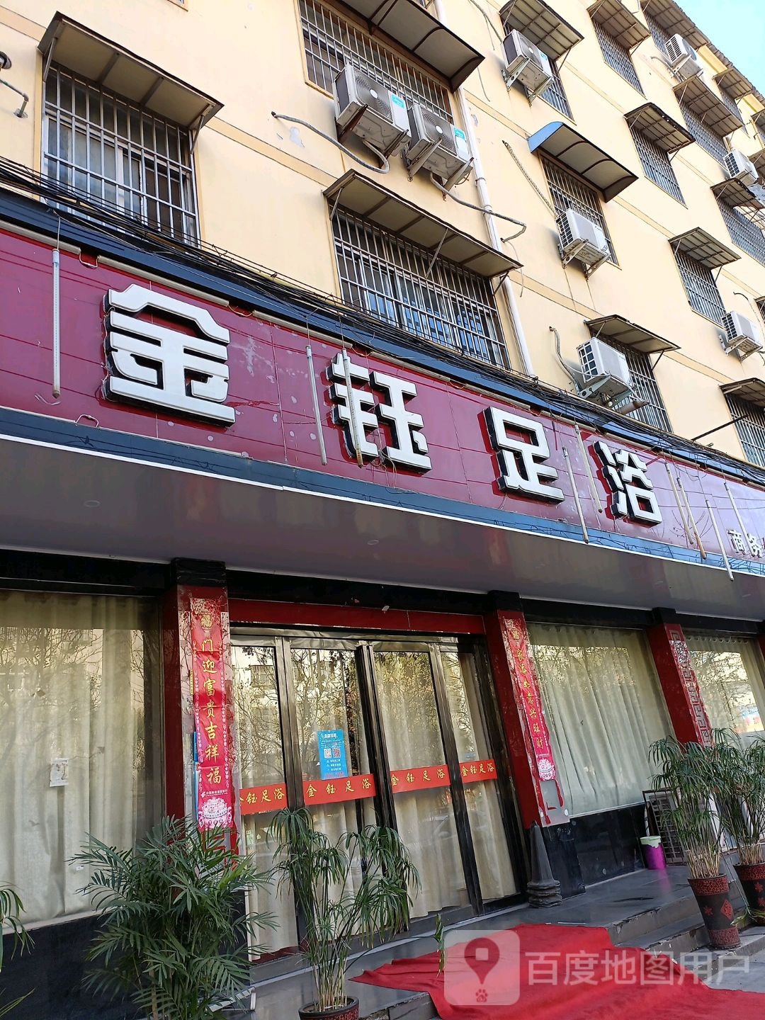 金钰足浴