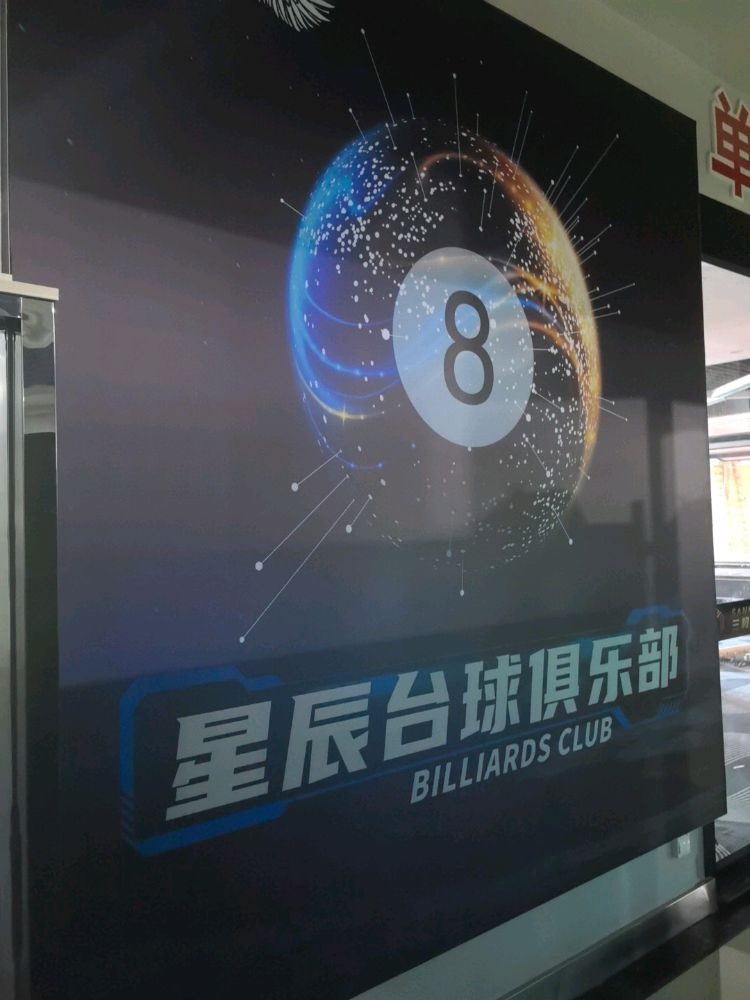 景泰县星辰台球健身俱乐部(三和广场店)