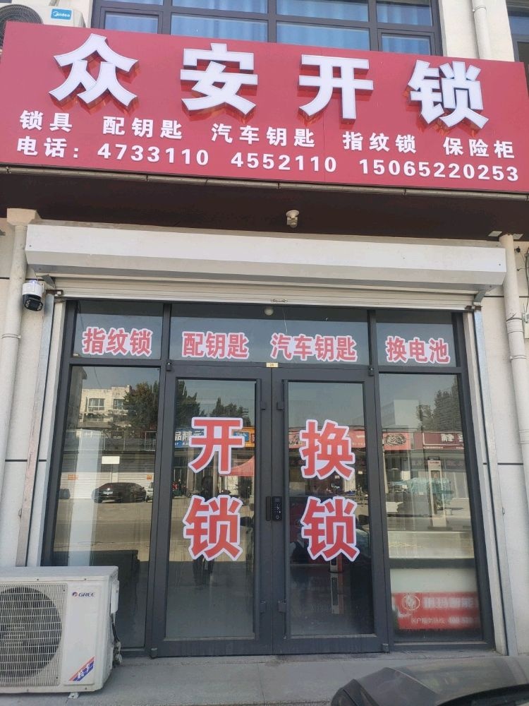众安开锁