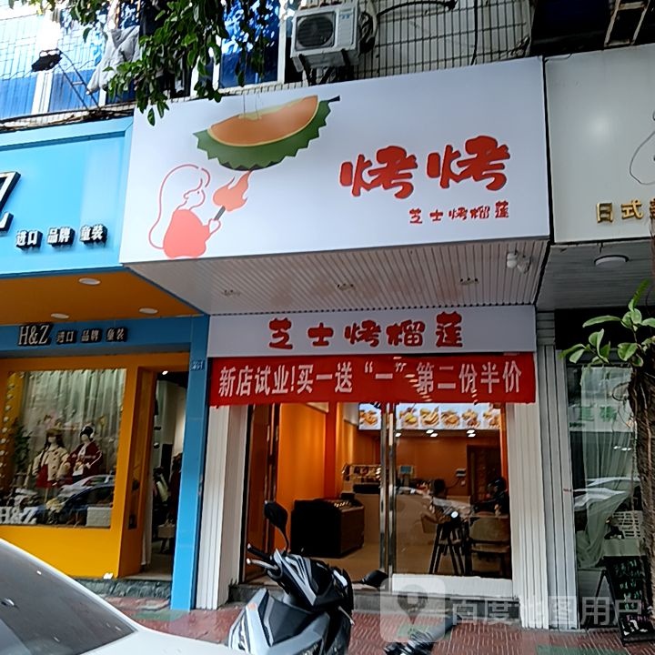 烤烤芝士烤榴莲(乐美楼店)