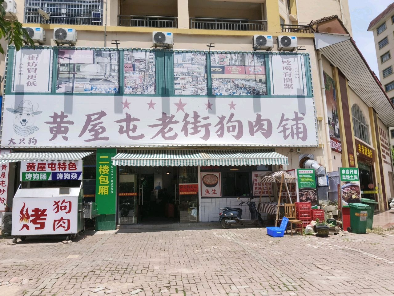 黄屋屯老街狗肉铺(扬帆新城店)