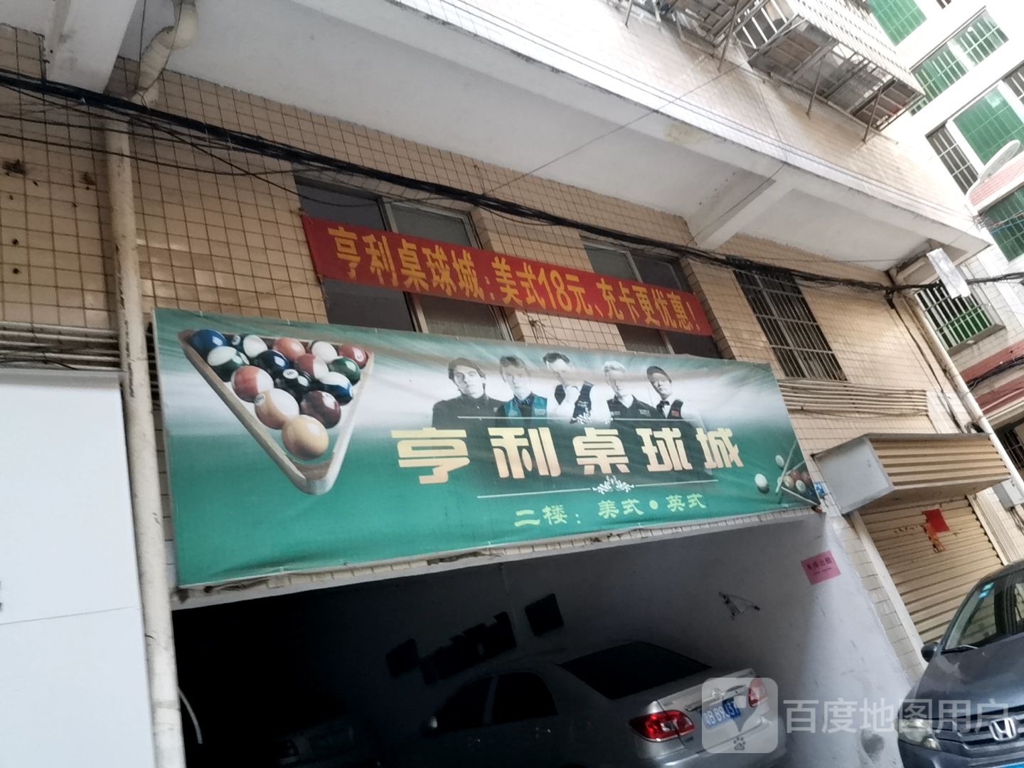 亨利桌球城