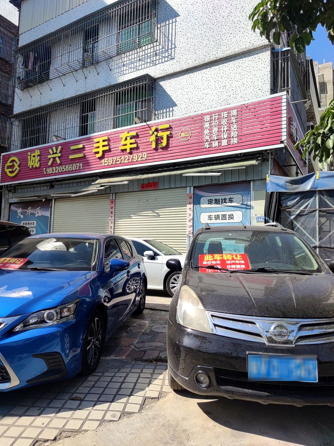 诚兴二手车行