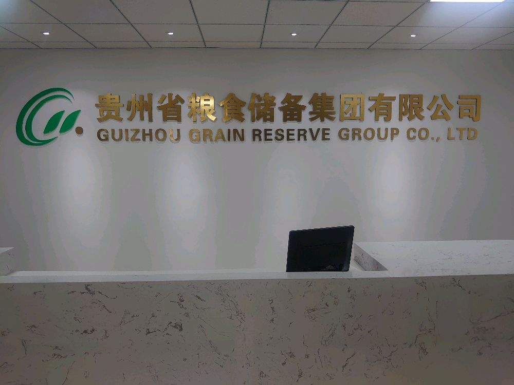 贵州省粮食储备集团有限公司