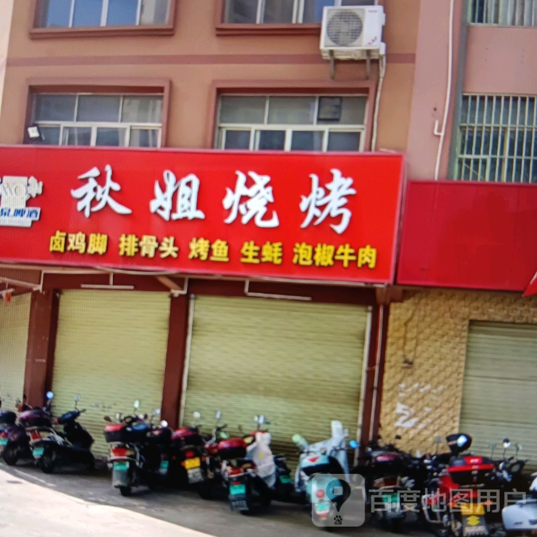 萍姐烧烤