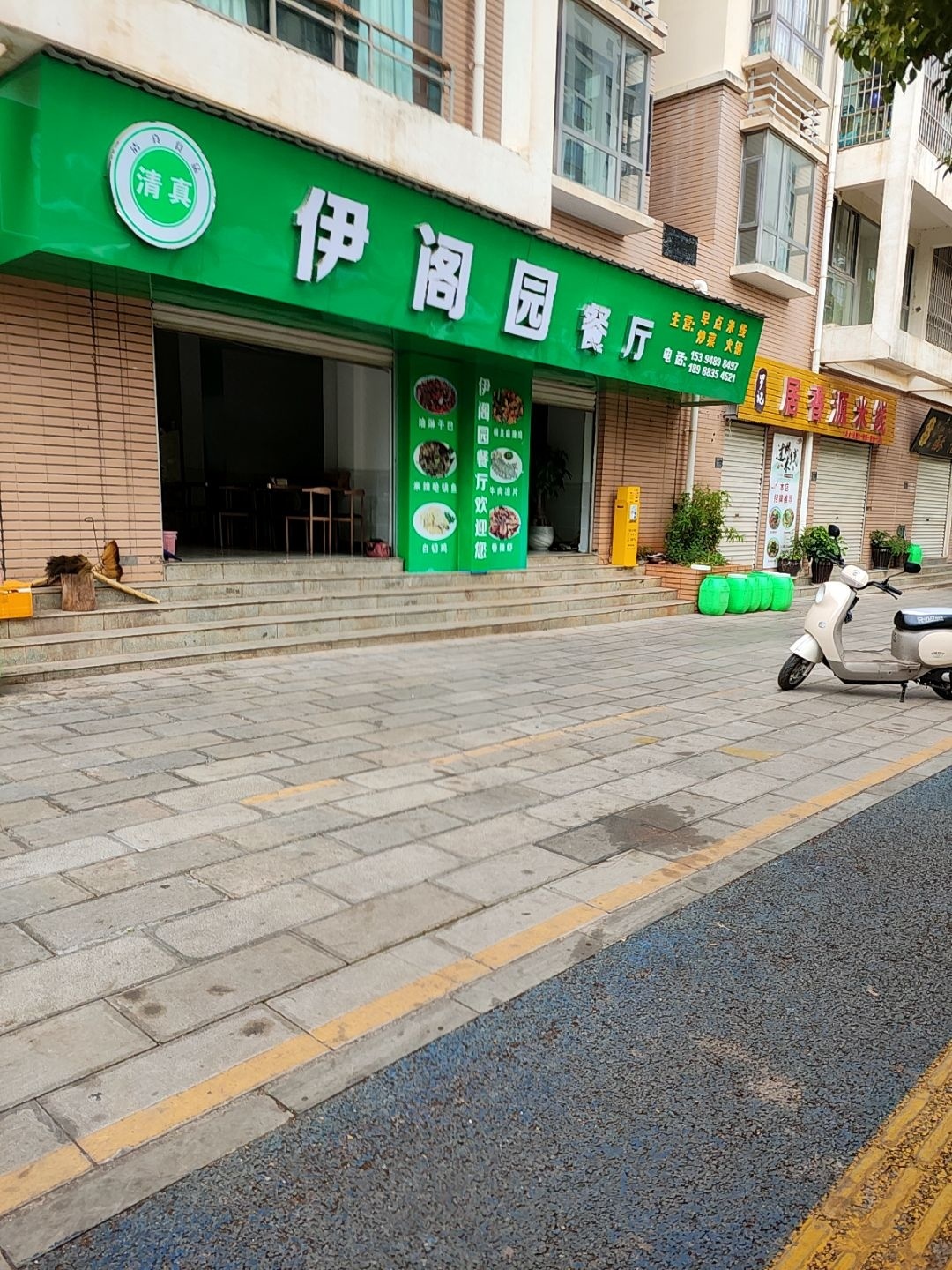 清真·伊阁园餐厅