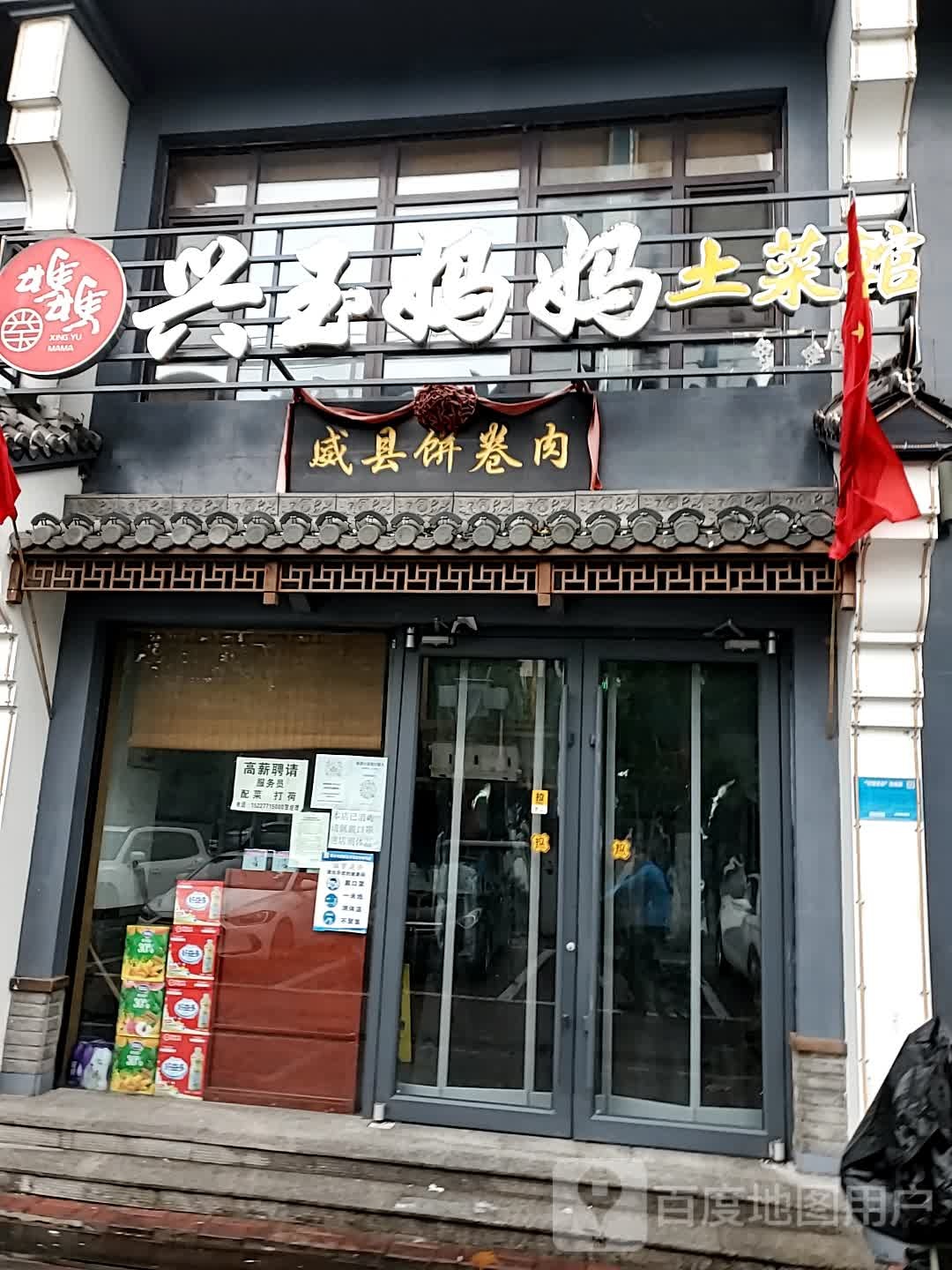 威县饼卷肉(平安路店)