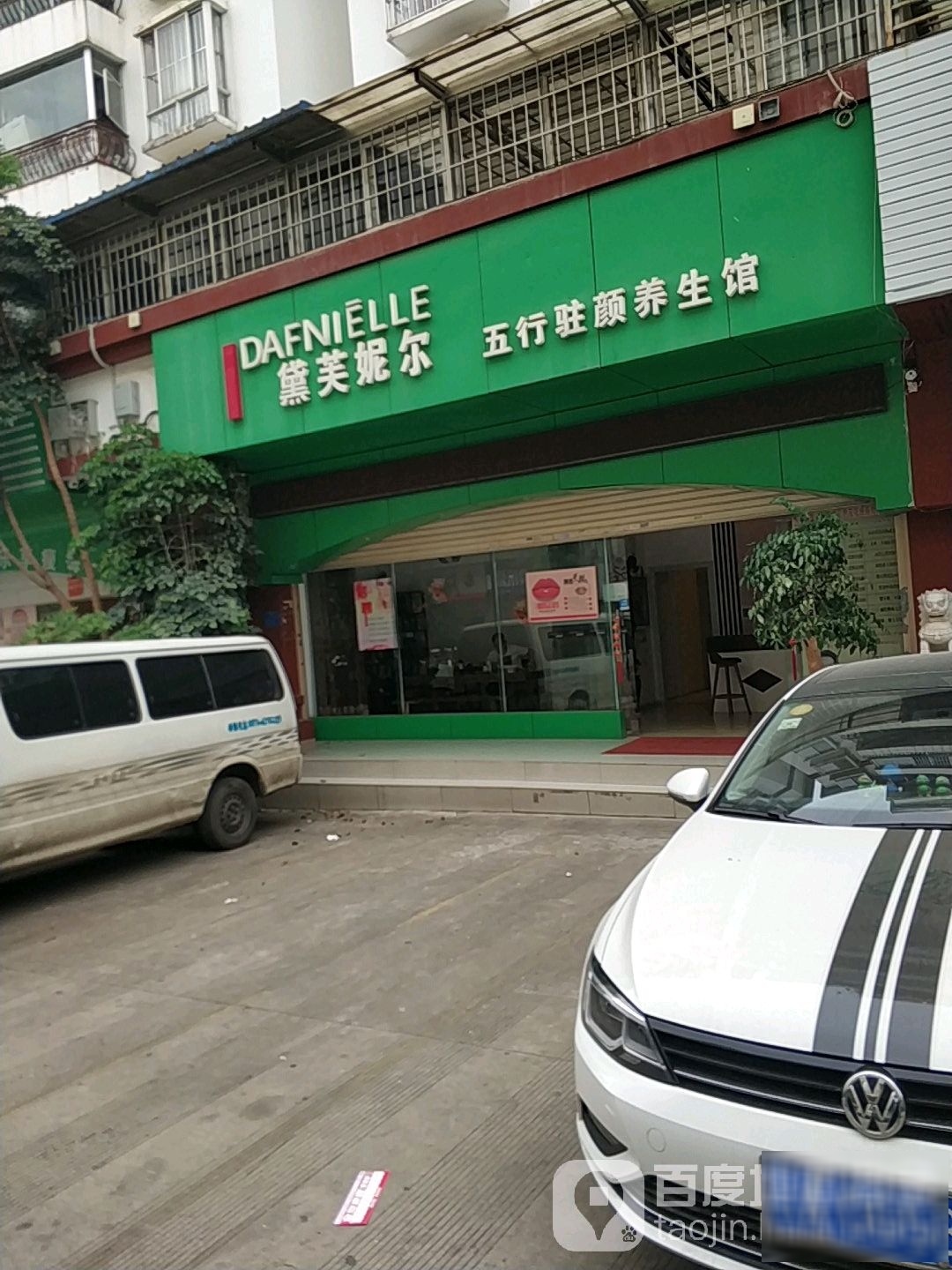 黛夫尼尔五行驻颜养生馆(吴井路店)