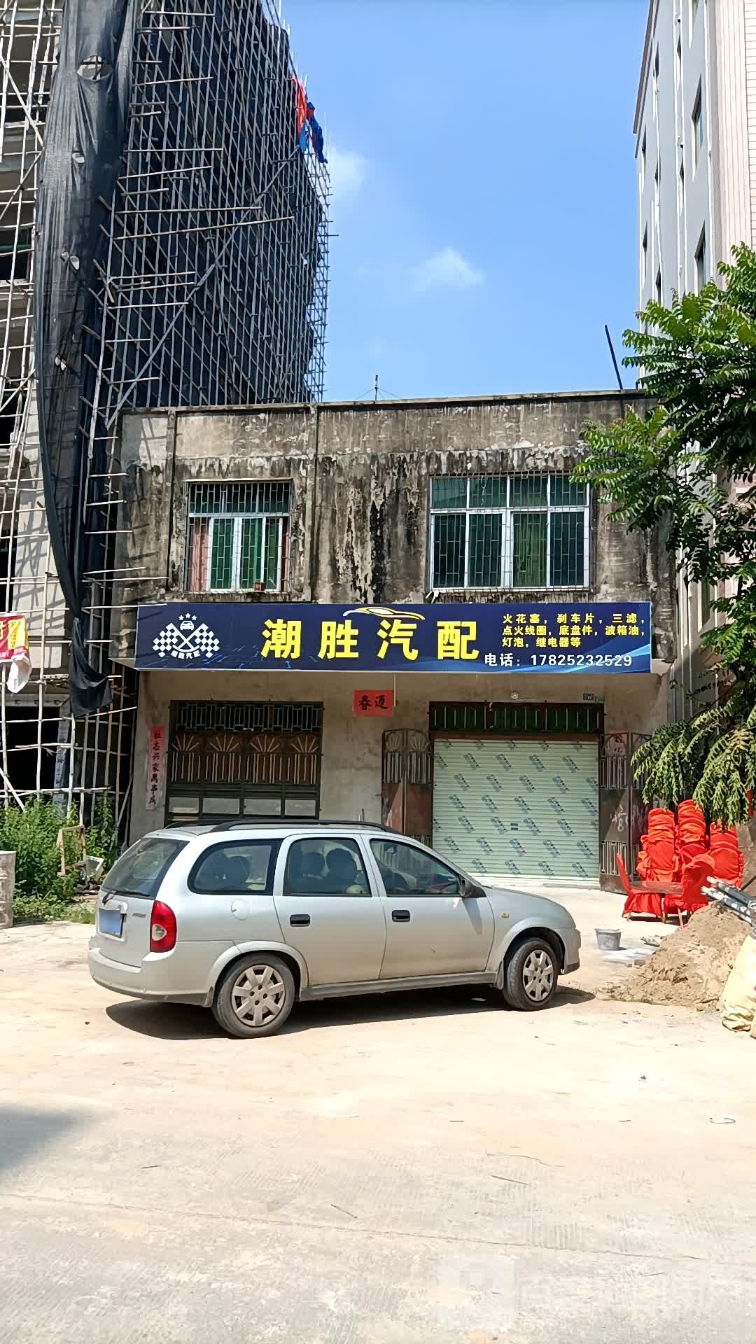 潮胜汽配