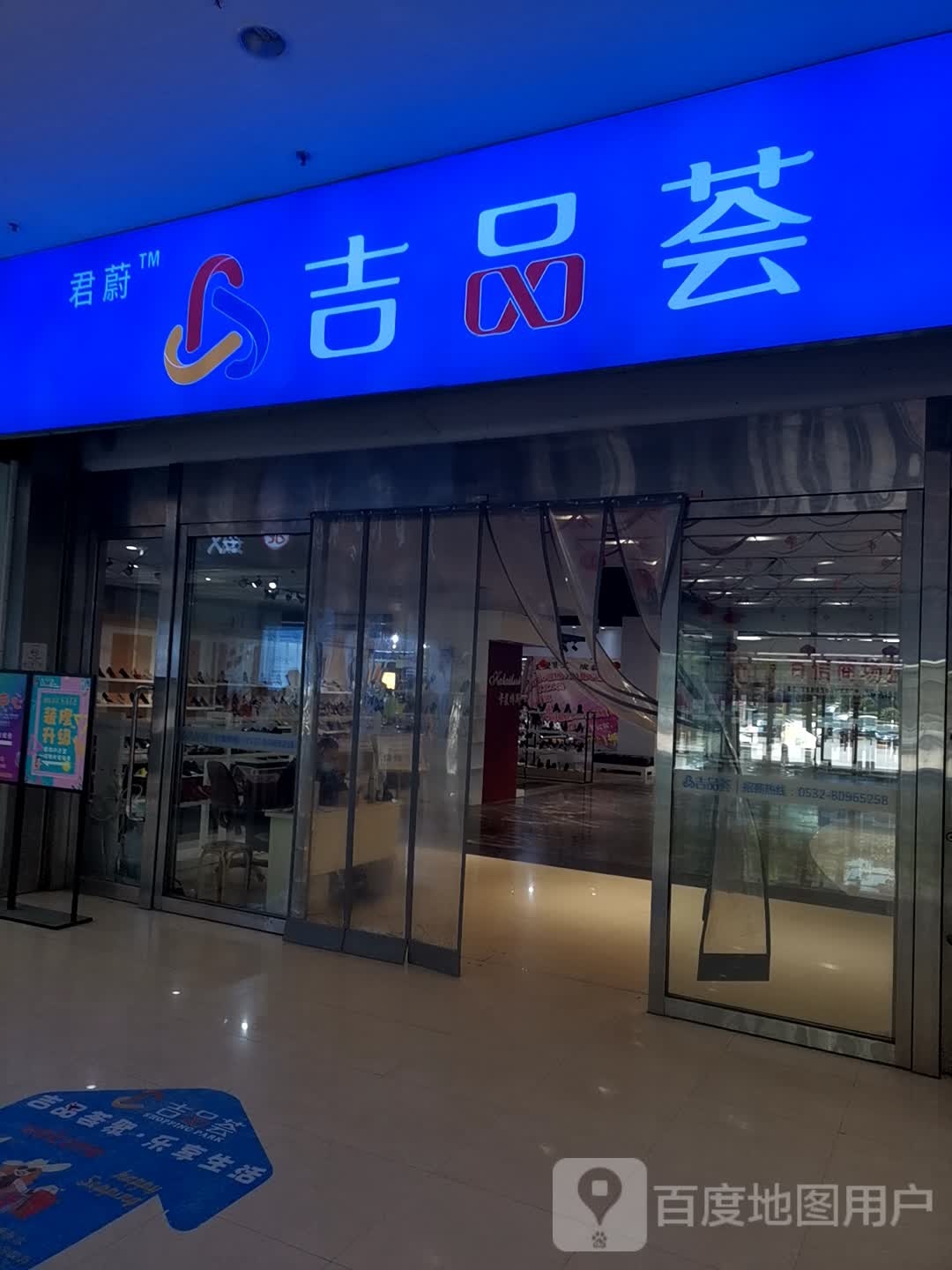 吉品荟场购物中心