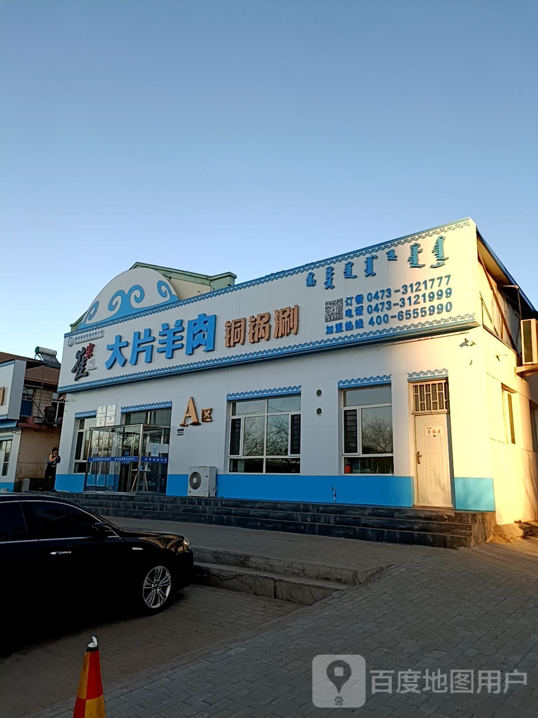 钢锅涮羊