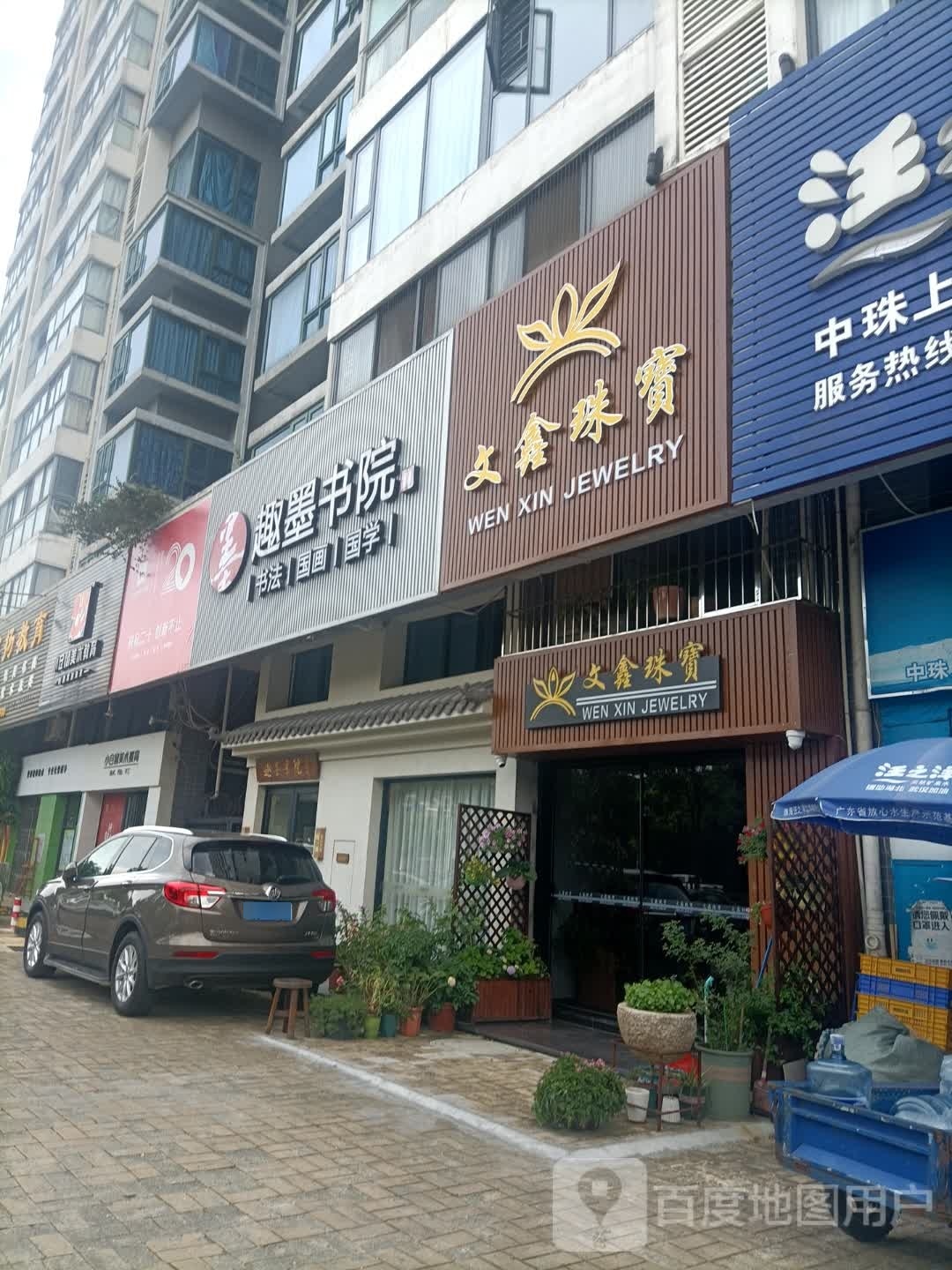 文鑫珠宝