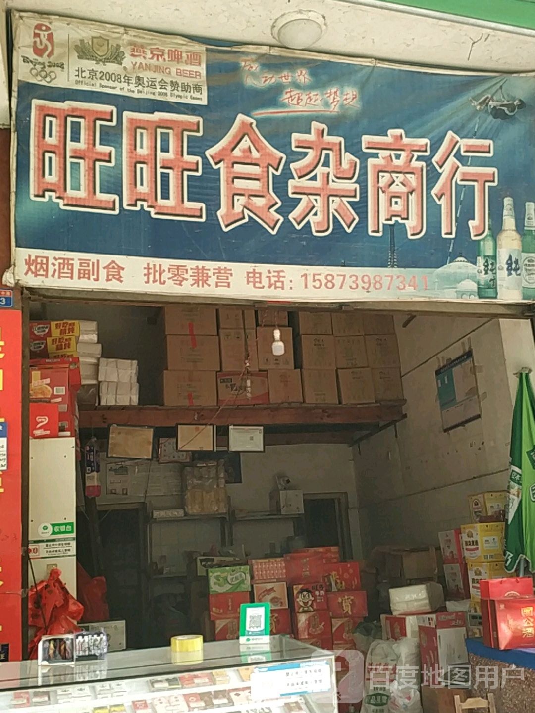 旺旺食杂商行