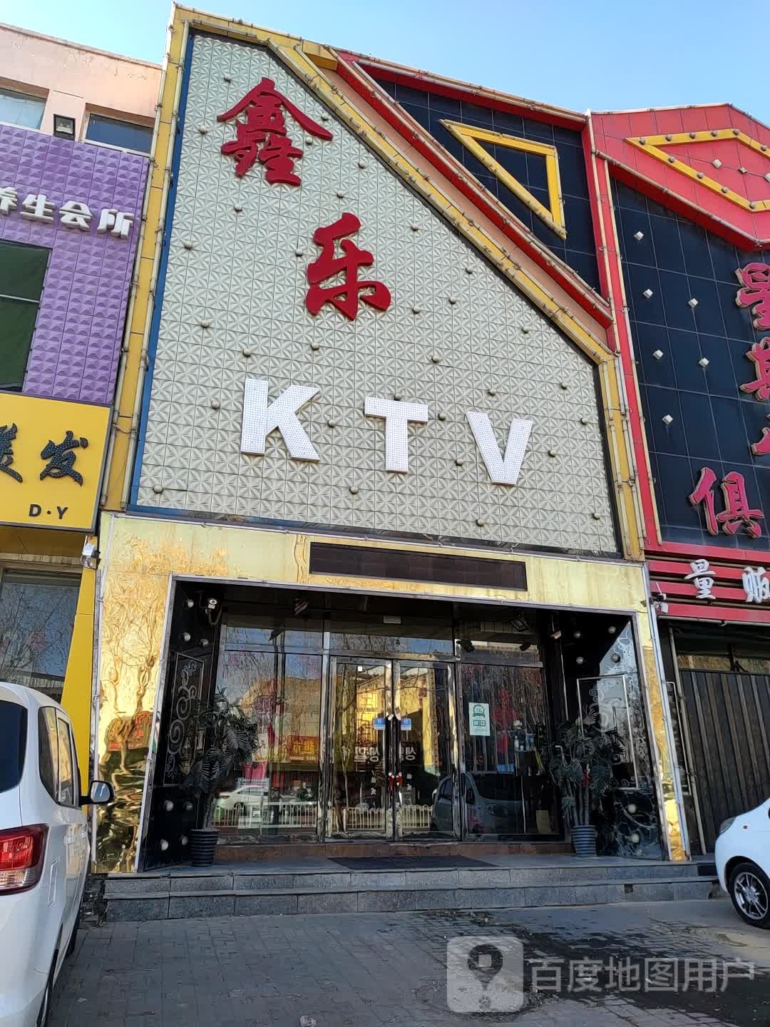 鑫乐KTV