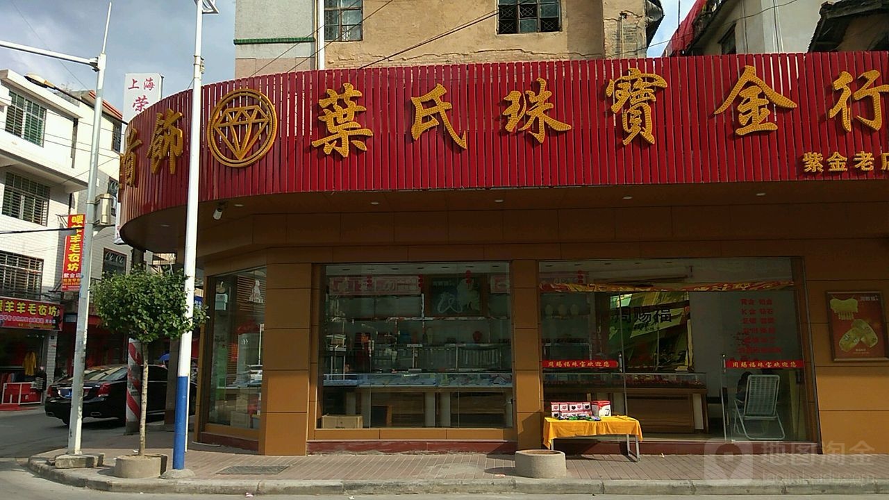 叶氏珠宝金行(紫金老店)