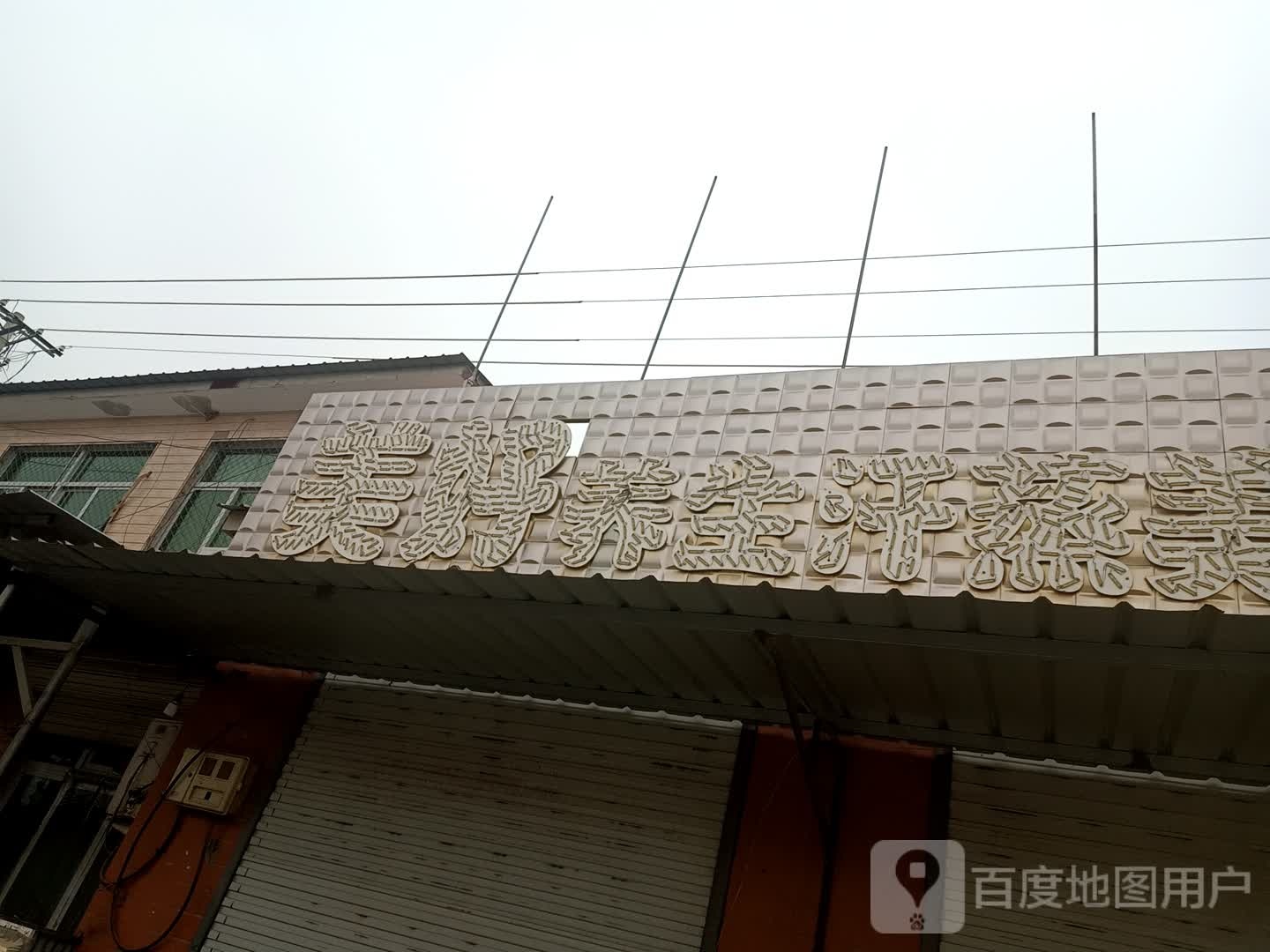 美好养生堂汗蒸美容院