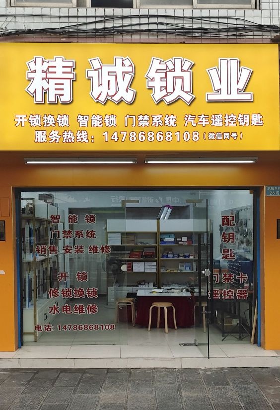 精诚开锁汽车钥匙