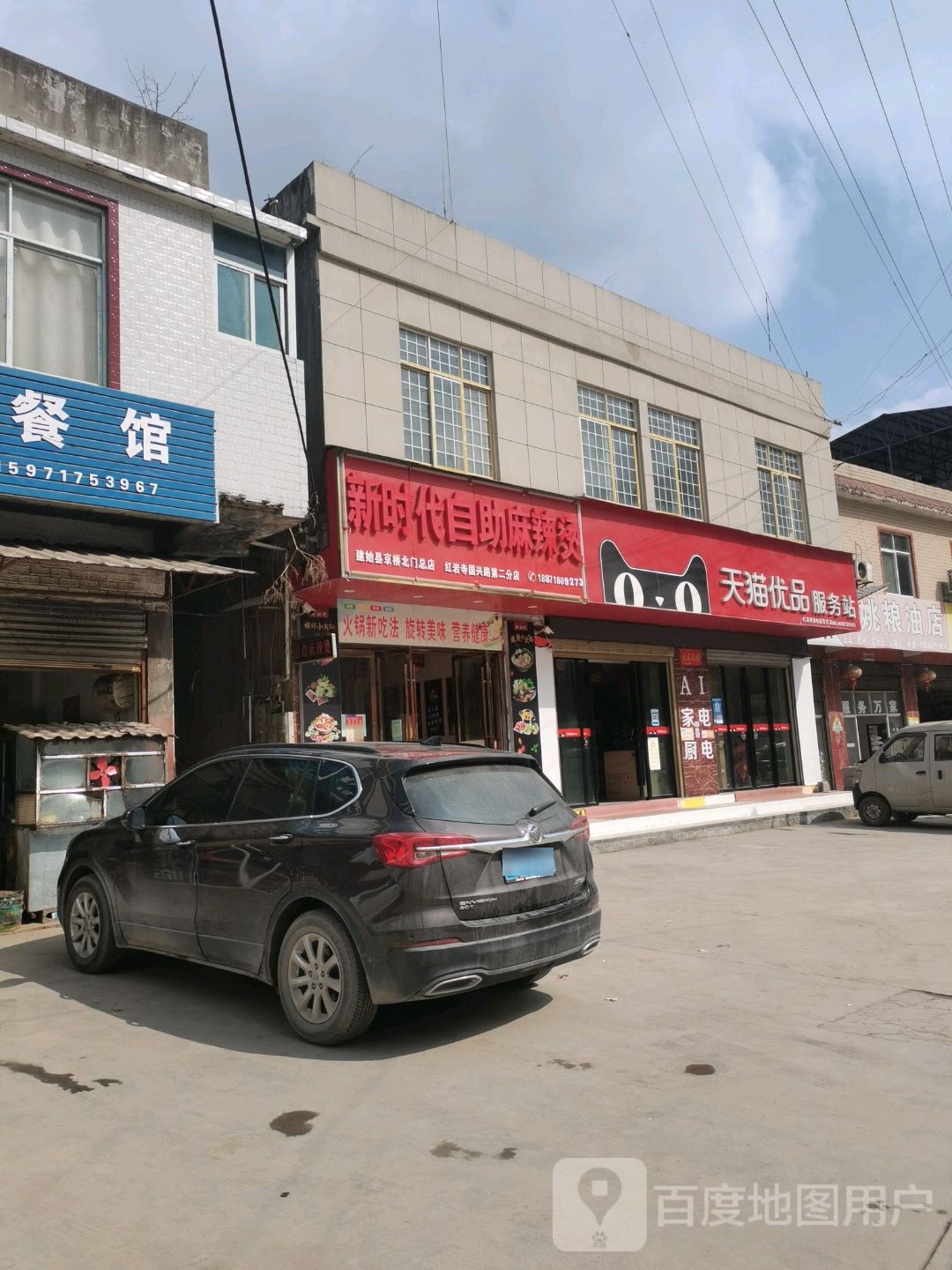 新时代自助麻辣烫(红二线店)