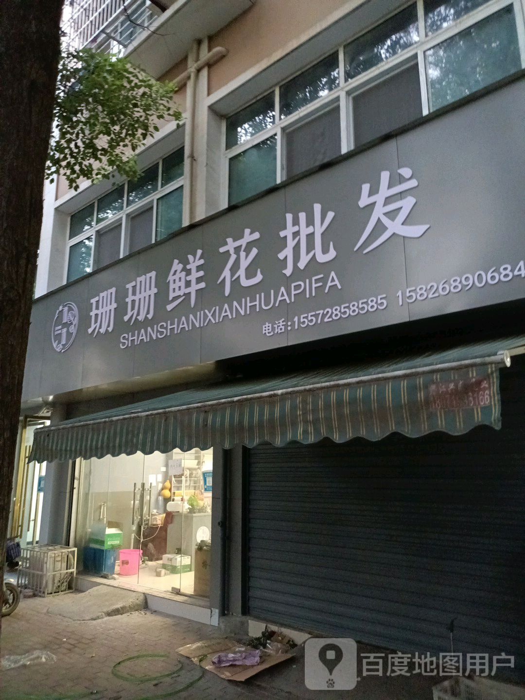 珊珊花鲜花店