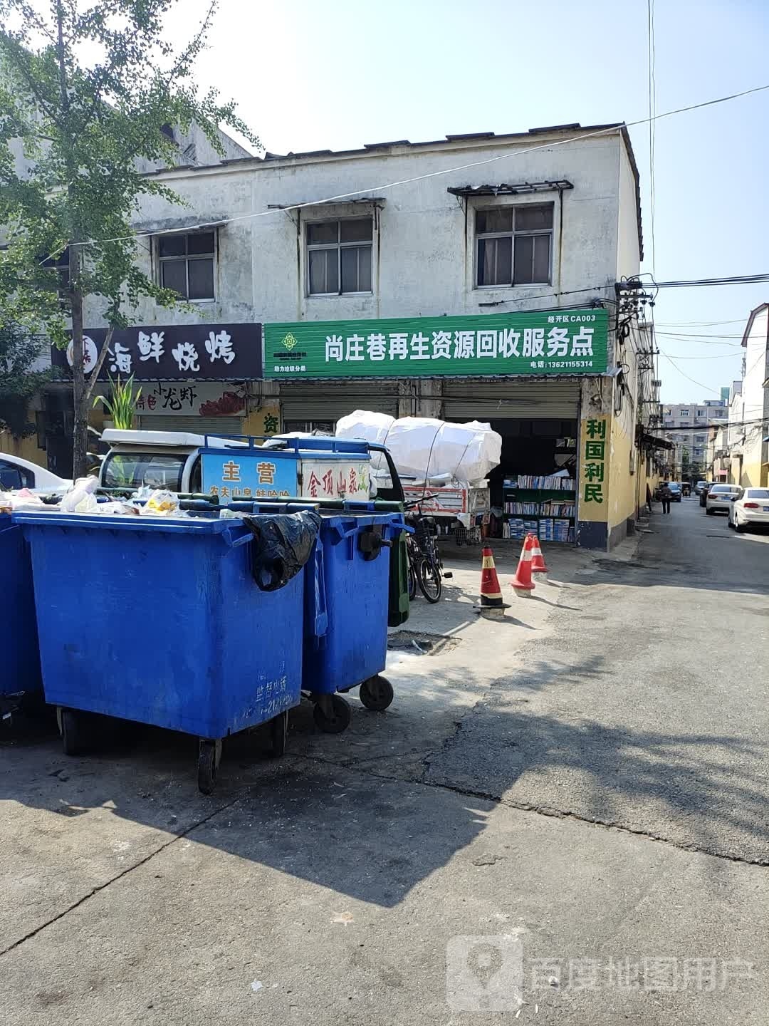 尚庄巷再生资源回收服务点