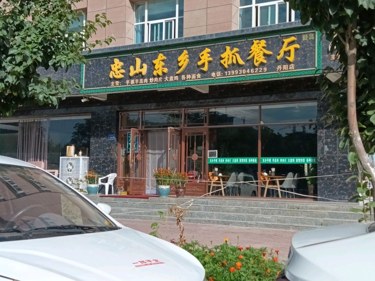 清真忠山东乡手抓餐厅(丹阳店)