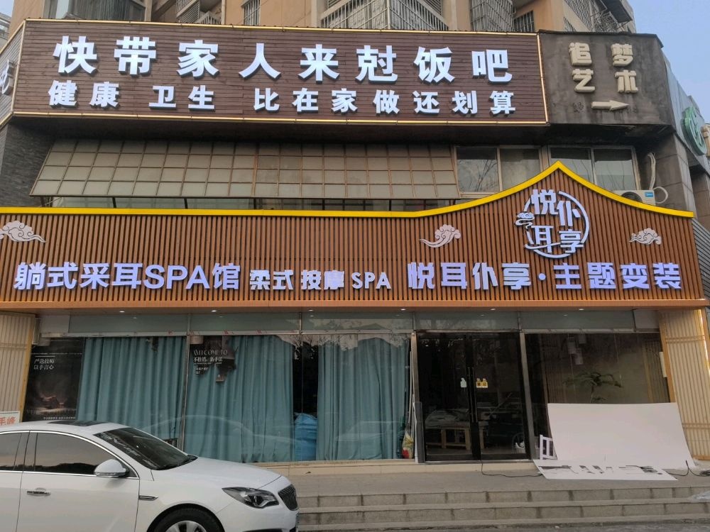 悦耳仆享·主题变装躺式采耳(滁州店)