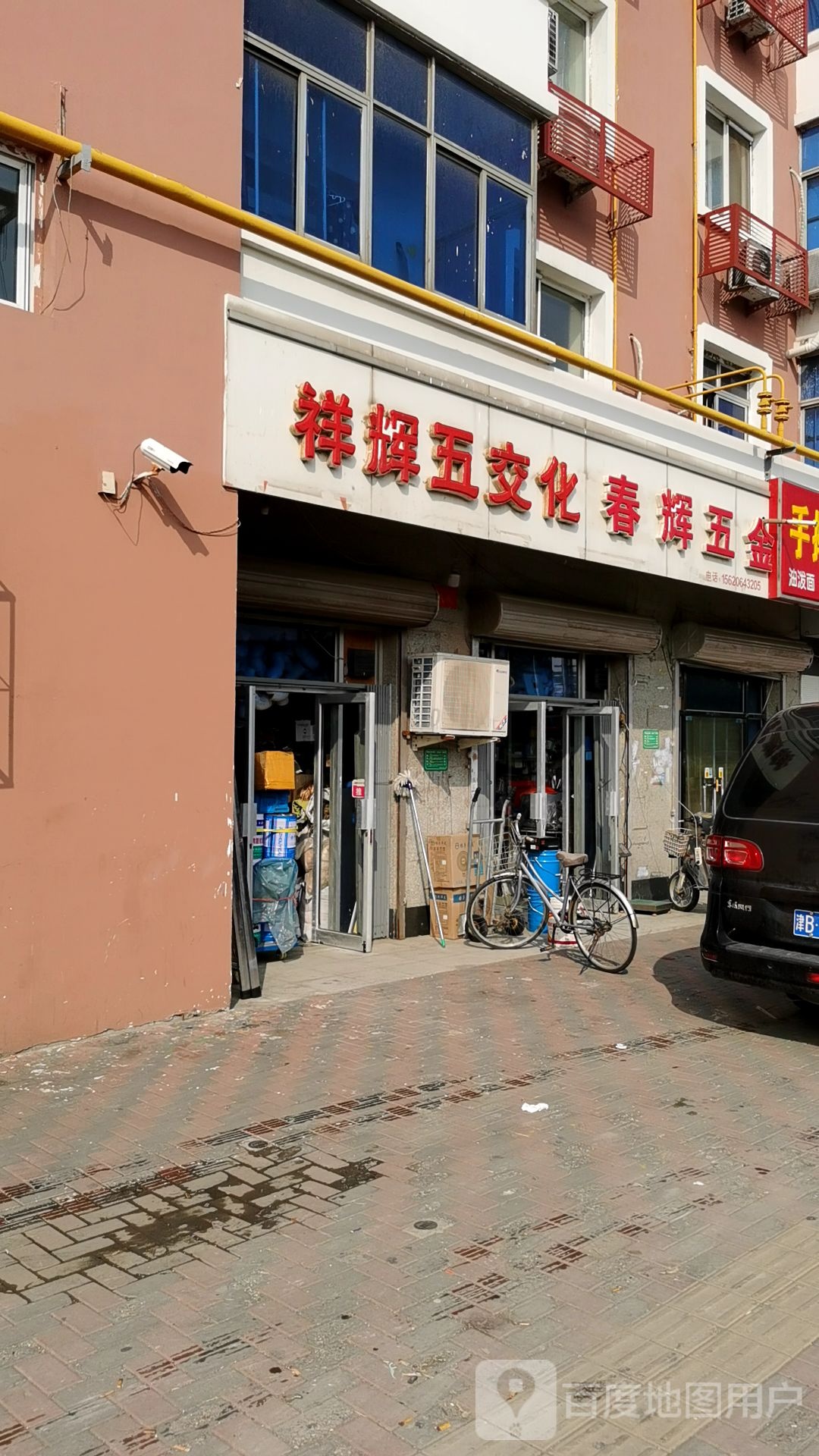 祥辉五交化五金店