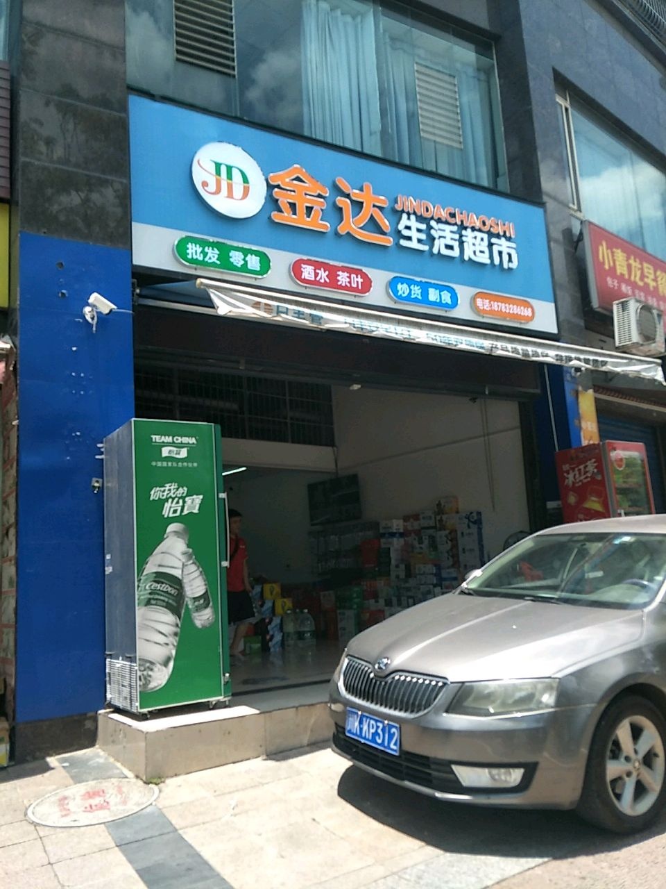 金达生活超市