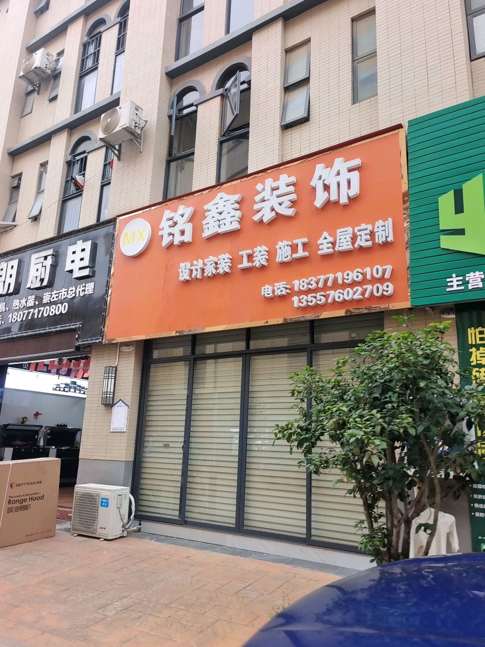 铭鑫装饰