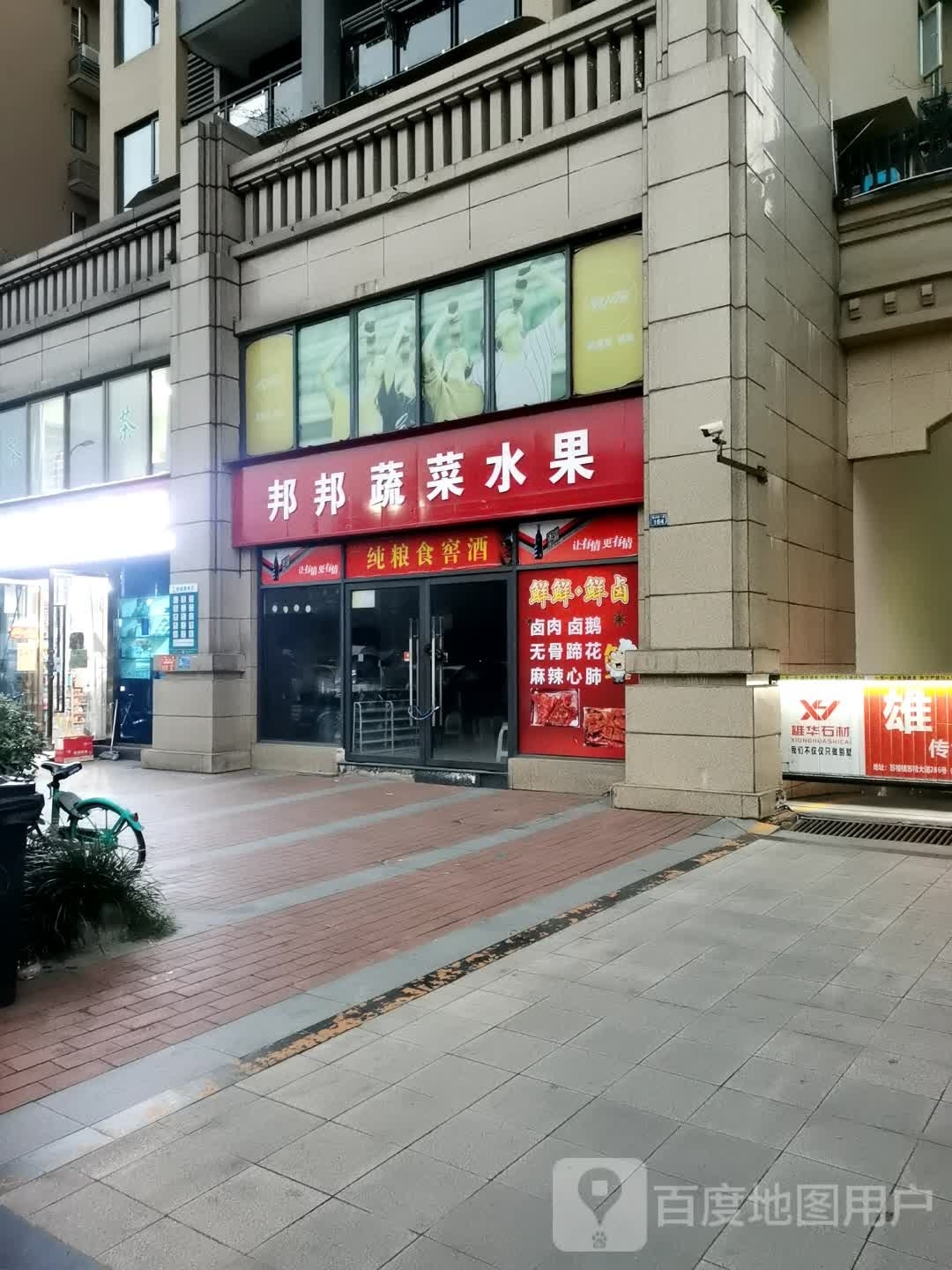 邦邦蔬菜水果店